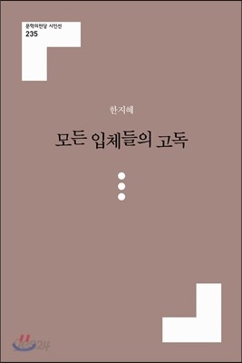 모든 입체들의 고독