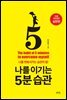 나를 이기는 5분 습관