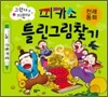 피카소 틀린그림찾기 전래동화