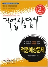 2009 2급 직업상담사 적중예상문제