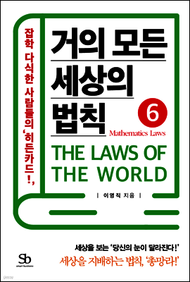 거의 모든 세상의 법칙 06