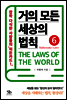 거의 모든 세상의 법칙 06