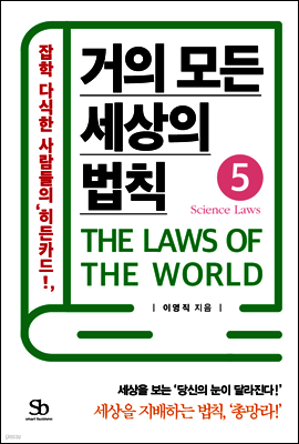 거의 모든 세상의 법칙 05