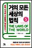 거의 모든 세상의 법칙 05