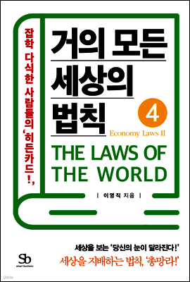 거의 모든 세상의 법칙 04