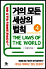 거의 모든 세상의 법칙 04