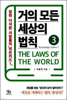 거의 모든 세상의 법칙 03