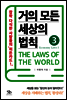 거의 모든 세상의 법칙 03