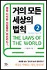거의 모든 세상의 법칙 02 : Society Laws II