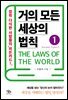 거의 모든 세상의 법칙 01 : Society Laws I