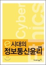 e시대의 정보 통신 윤리