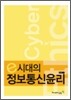 e시대의 정보 통신 윤리