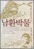 남환박물