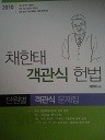 2010 채한태 객관식 헌법 - 단원별 객관식 문제집