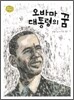 오바마 대통령의 꿈