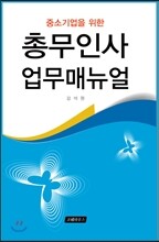 총무인사업무매뉴얼
