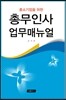 총무인사업무매뉴얼