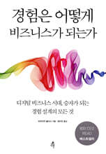 경험은 어떻게 비즈니스가 되는가