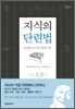 지식의 단련법