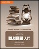 텐서플로 入門(입문)