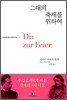 그대의 축제를 위하여