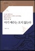 아기 예수는 오지 않는다