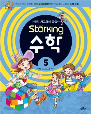 Starking 스타킹 수학 5