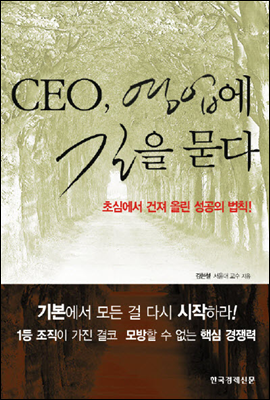 CEO 영업에 길을 묻다