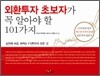 외환투자 초보자가 꼭 알아야 할 101가지