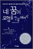 네 꿈이 모험을 만날 때까지