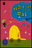 바퀴 달린 모자