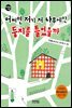 어쩌면 저기 저 나무에만 둥지를 틀었을까