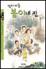 밤티 마을 봄이네 집