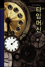 타임머신