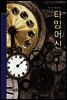 타임머신