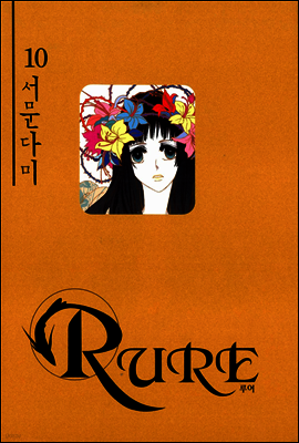 RURE 루어 10