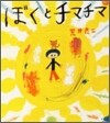 ぼくとチマチマ