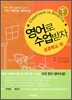 영어로 수업받자 초등학교 편