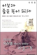 이보다 좋은 복이 없다
