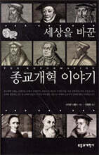 세상을 바꾼 종교개혁 이야기