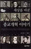 세상을 바꾼 종교개혁 이야기
