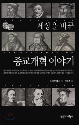 세상을 바꾼 종교개혁 이야기