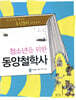 청소년을 위한 동양철학사