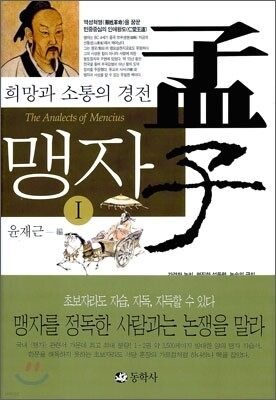 희망과 소통의 경전 맹자 1