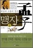 희망과 소통의 경전 맹자 1