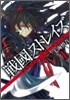 戰國ストレイズ 1