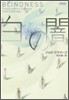 白の闇 新裝版