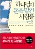 하나님이 돈을 맡긴 사람들
