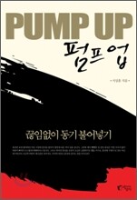 펌프업 Pump Up