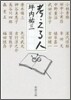 考える人